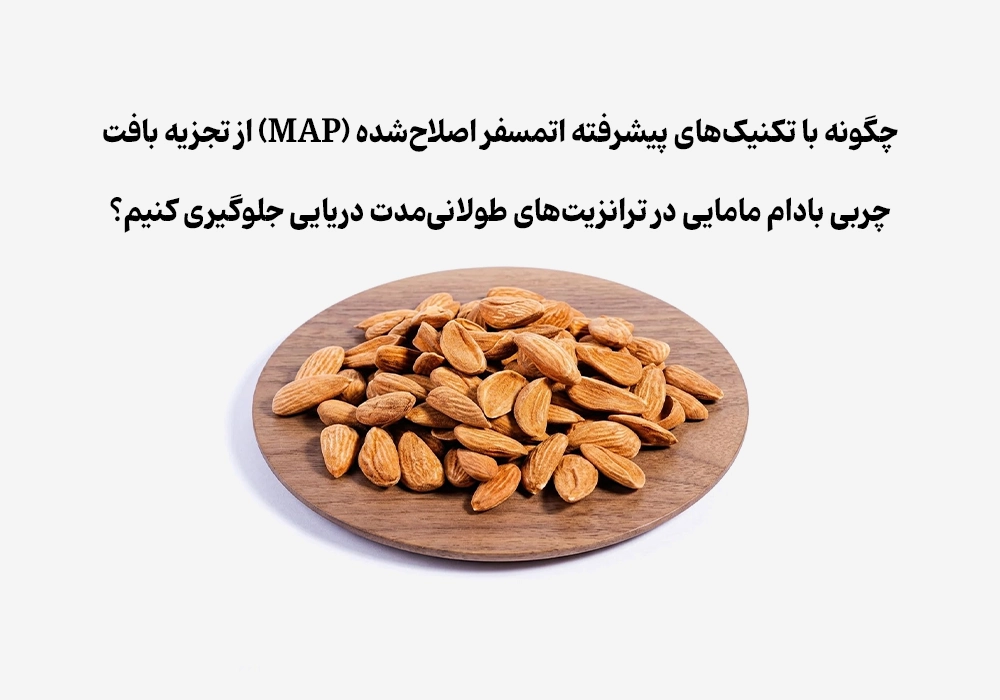 جلوگیری از فساد بادام مامایی با تکنولوژی اتمسفر اصلاح‌شده (MAP)