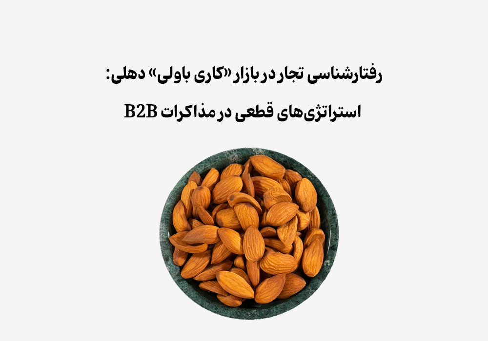 رفتارشناسی تجار در بازار «کاری باولی» دهلی: استراتژی‌های قطعی در مذاکرات B2B