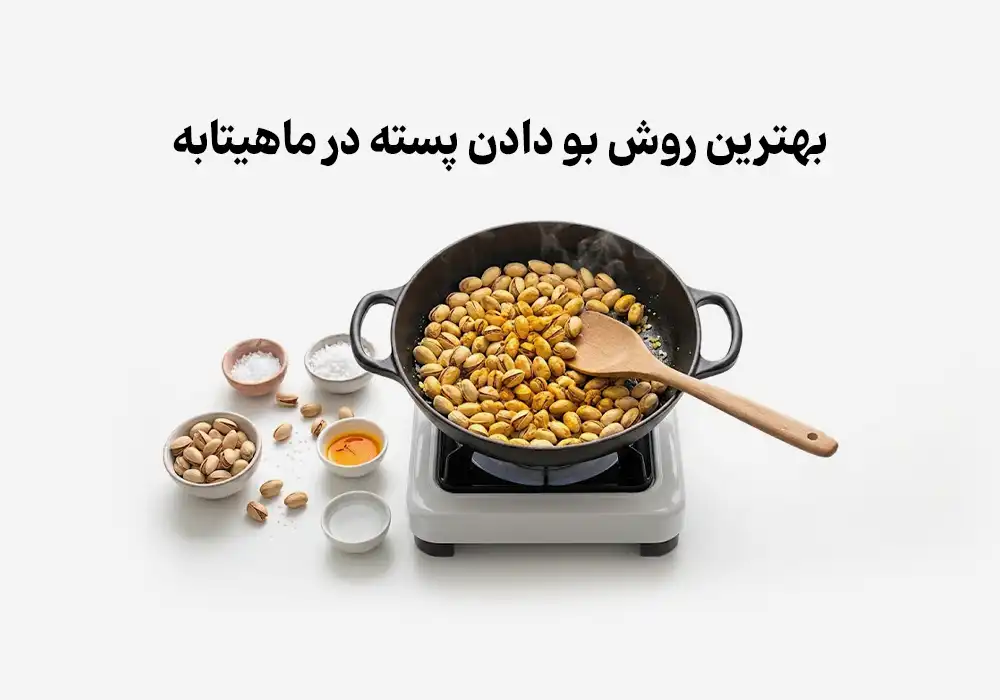 بهترین روش بو دادن پسته در ماهیتابه