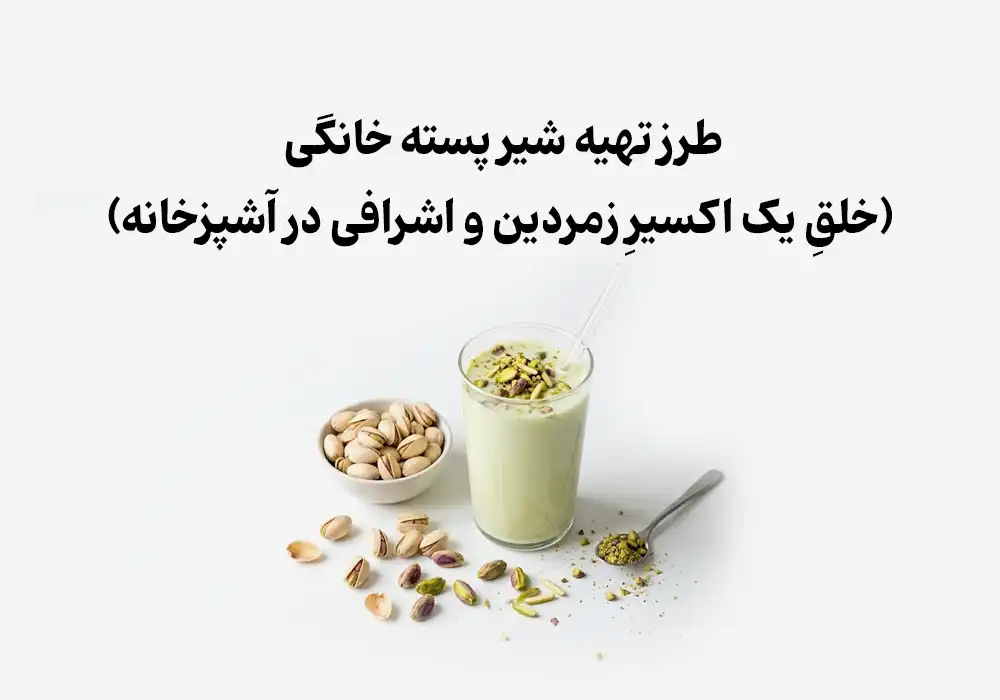 طرز تهیه شیر پسته خانگی