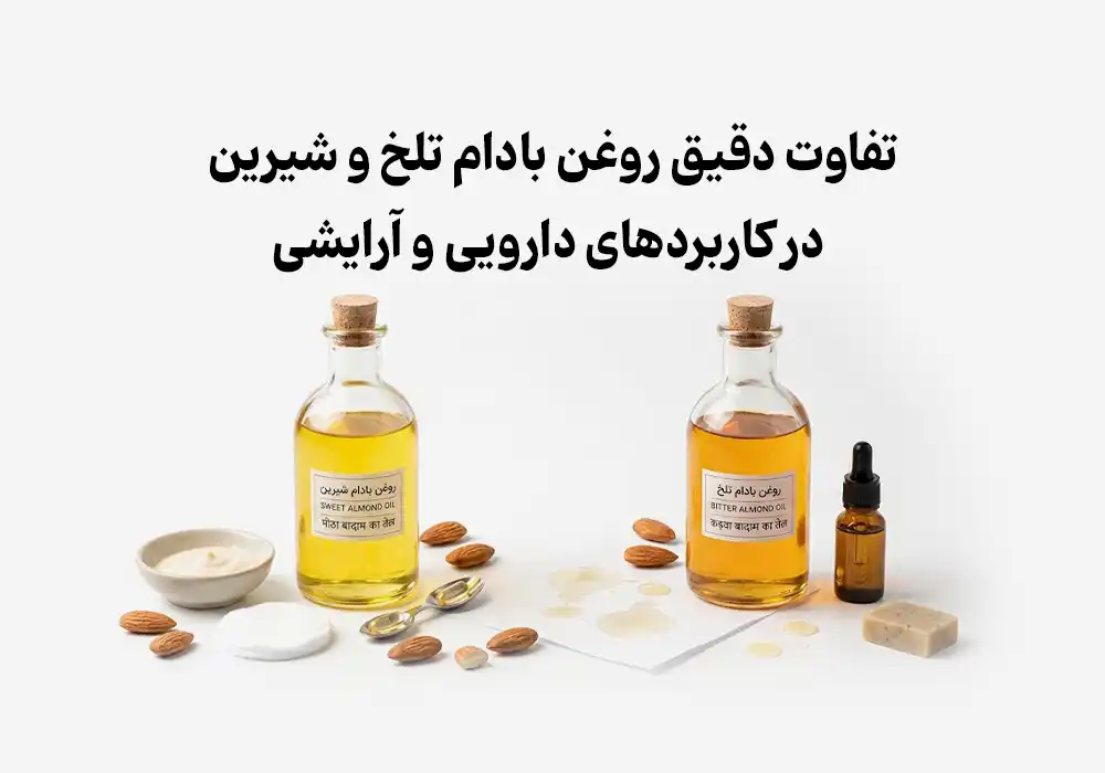 تفاوت دقیق روغن بادام تلخ و شیرین در کاربردهای دارویی و آرایشی