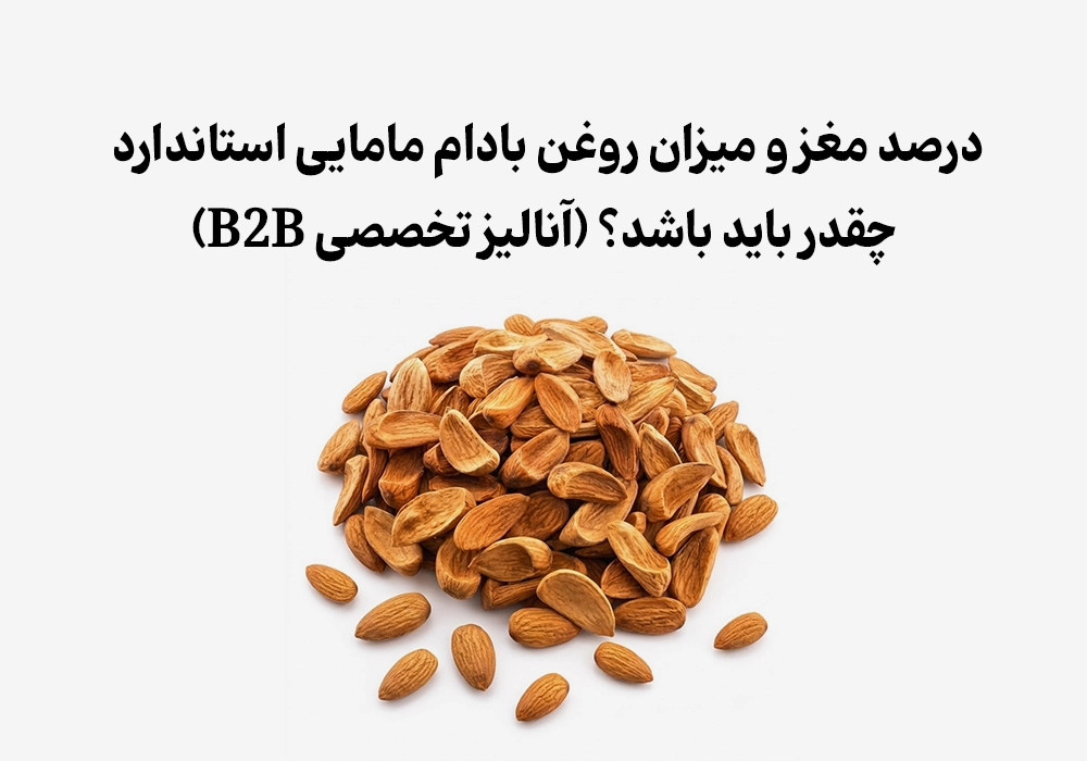 درصد مغز و میزان روغن بادام مامایی استاندارد چقدر باید باشد؟