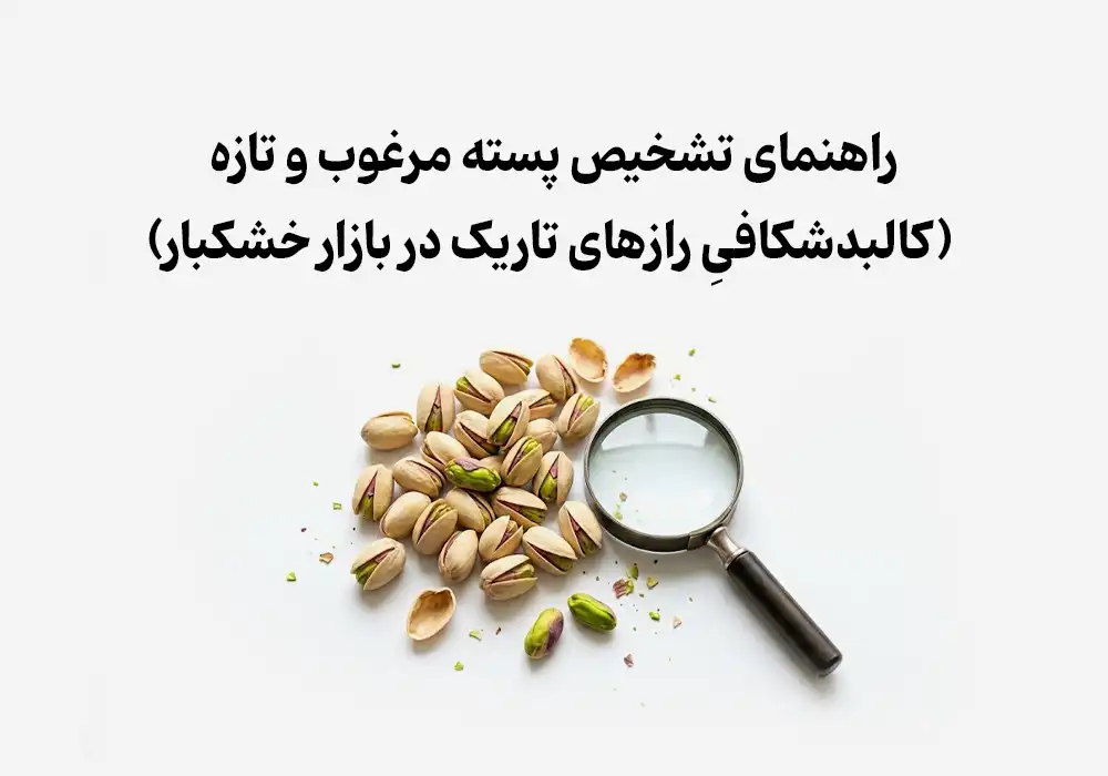 راهنمای تشخیص پسته مرغوب و تازه