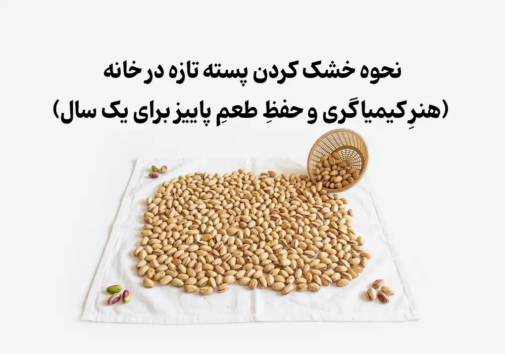 نحوه خشک کردن پسته تازه در خانه