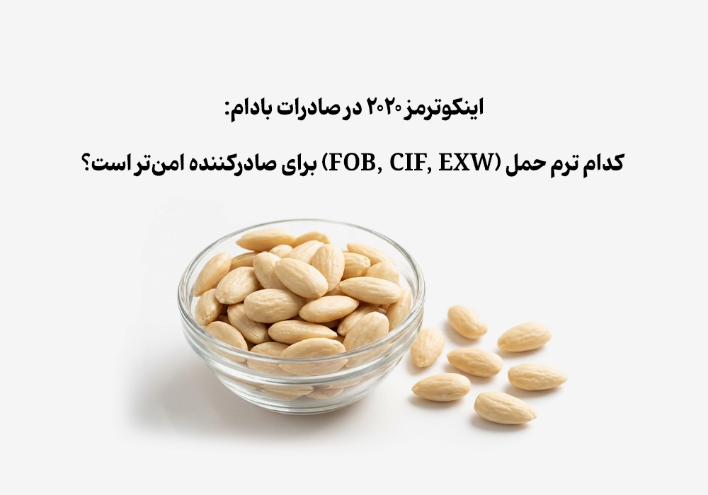 اینکوترمز ۲۰۲۰ در صادرات بادام: کدام ترم حمل (FOB, CIF, EXW) برای صادرکننده امن‌تر است؟