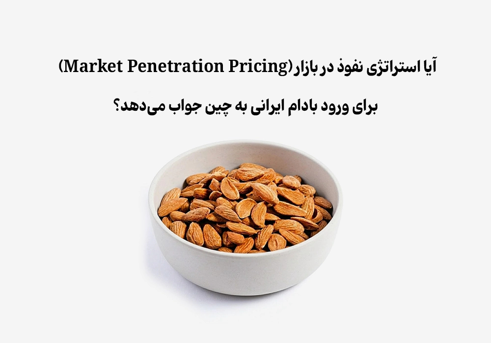 آیا استراتژی نفوذ در بازار برای ورود بادام ایرانی به چین جواب می‌دهد؟