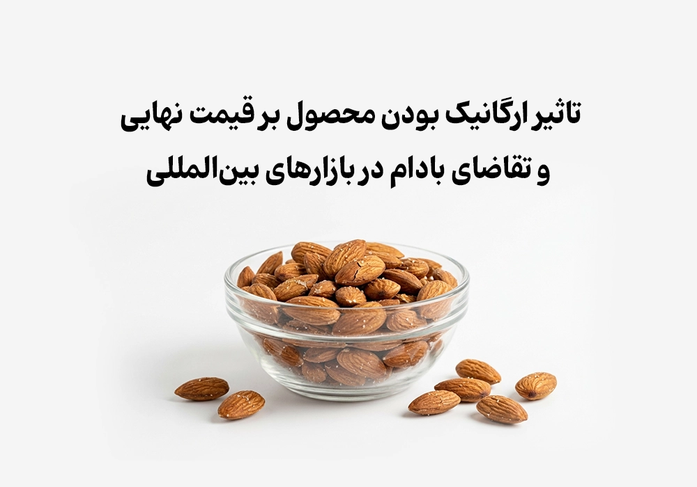تاثیر بادام ارگانیک بر قیمت و تقاضای جهانی
