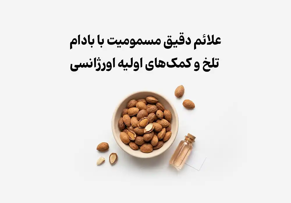 علائم دقیق مسمومیت با بادام تلخ و کمک‌های اولیه اورژانسی