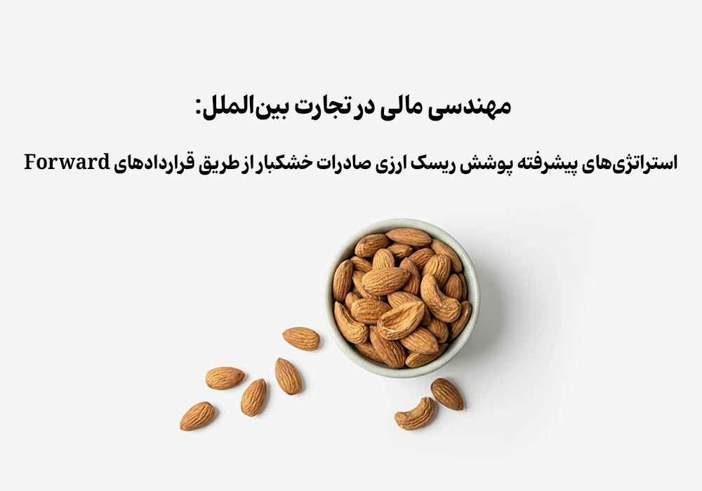 خنثی‌سازی ریسک ارزی صادرات بادام با قراردادهای Forward