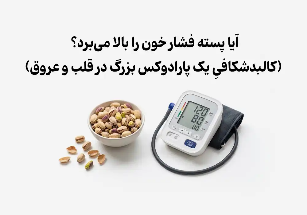 آیا پسته فشار خون را بالا می‌برد؟ (کالبدشکافیِ یک پارادوکس بزرگ در قلب و عروق)