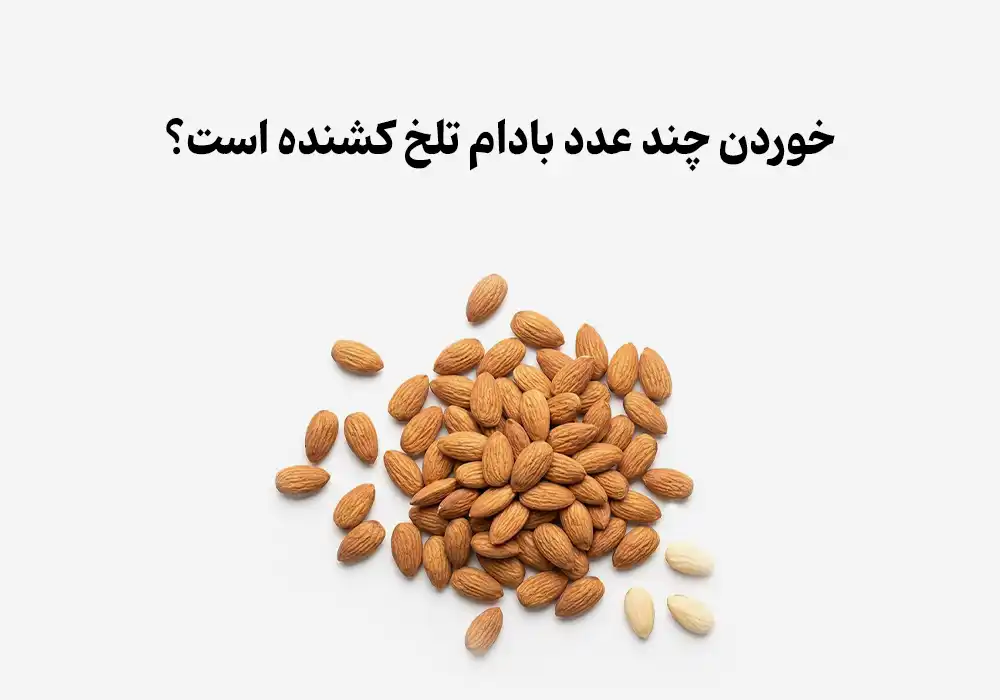 خوردن چند عدد بادام تلخ کشنده است؟