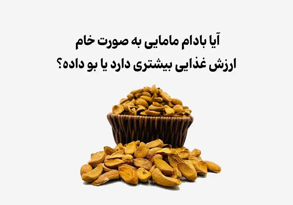 آیا بادام مامایی به صورت خام ارزش غذایی بیشتری دارد یا بو داده؟