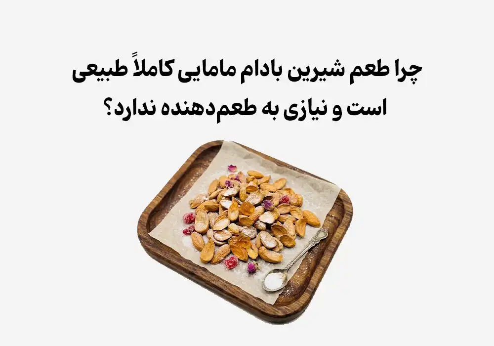 چرا طعم شیرین بادام مامایی کاملاً طبیعی است و نیازی به طعم‌دهنده ندارد؟