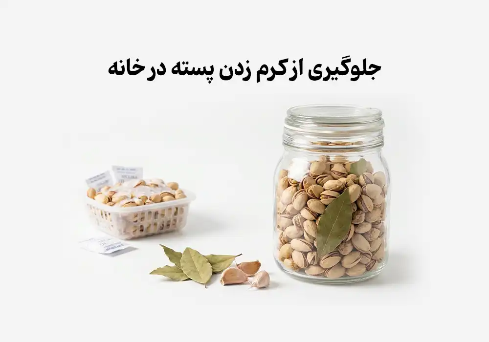 جلوگیری از کرم زدن پسته در خانه