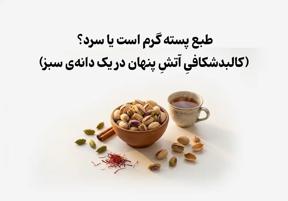 طبع پسته گرم است یا سرد؟