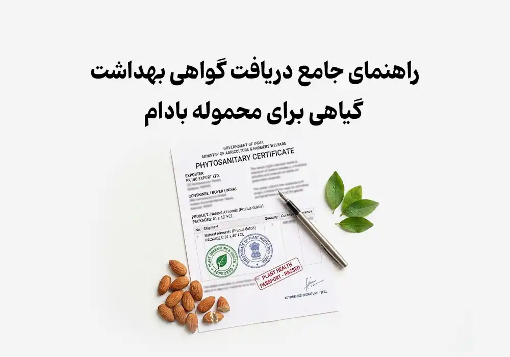راهنمای جامع دریافت گواهی بهداشت گیاهی برای محموله بادام