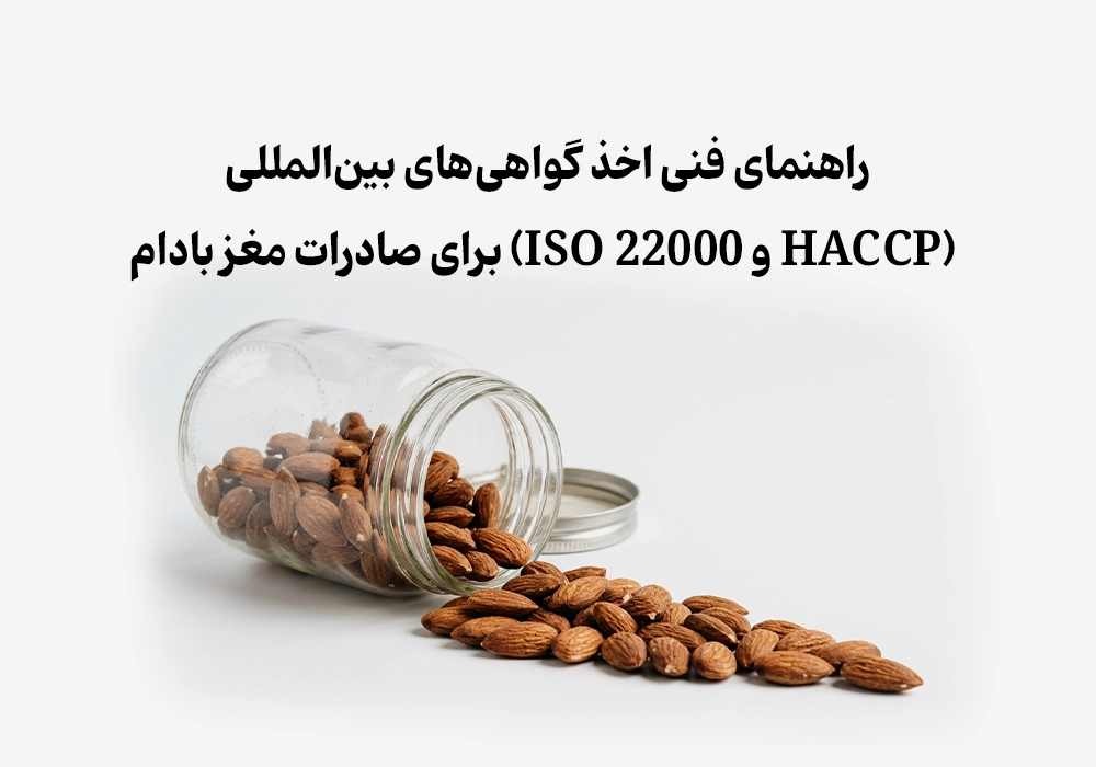  اخذ گواهی‌های بین‌المللی صادرات بادام (HACCP و ISO 22000)