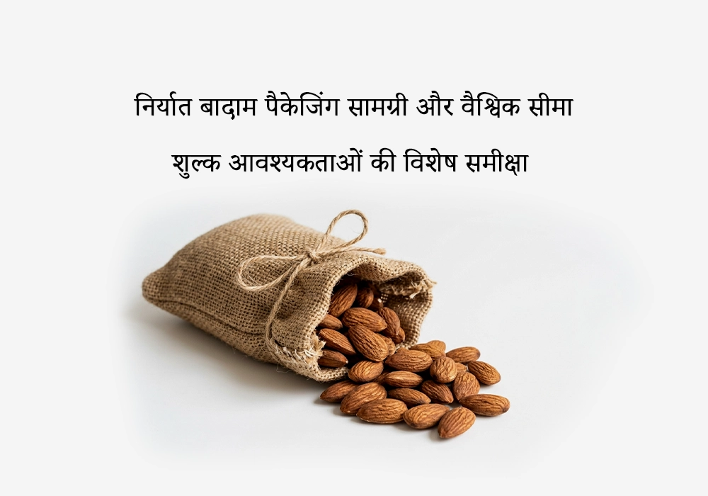 निर्यात बादाम पैकेजिंग