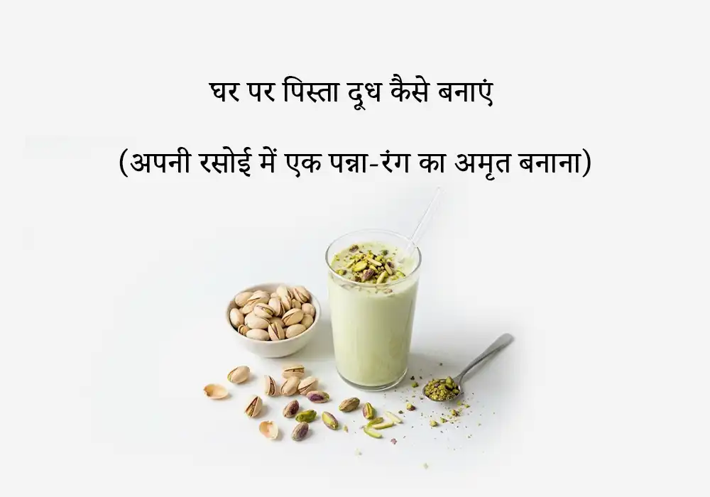घर पर पिस्ता दूध कैसे बनाएं