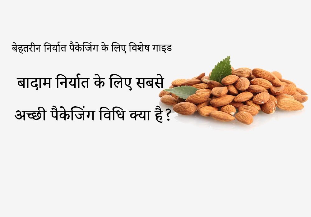 बेहतरीन निर्यात पैकेजिंग के लिए विशेषज्ञ गाइड