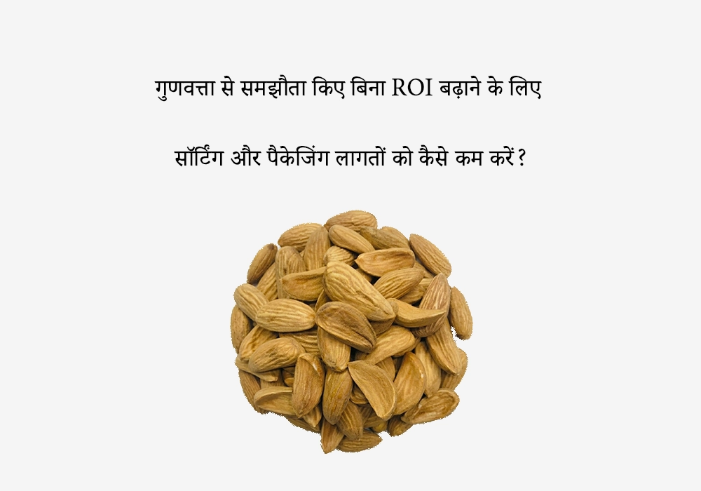 बादाम सॉर्टिंग और पैकेजिंग लागत कैसे कम करें?