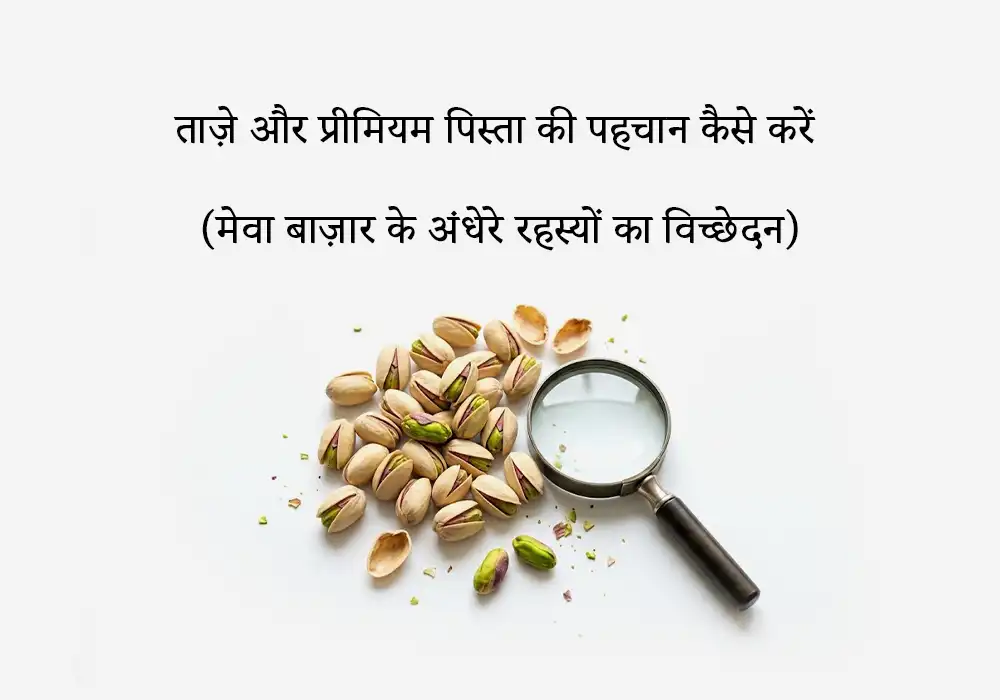 ताज़े और प्रीमियम पिस्ता की पहचान कैसे करें