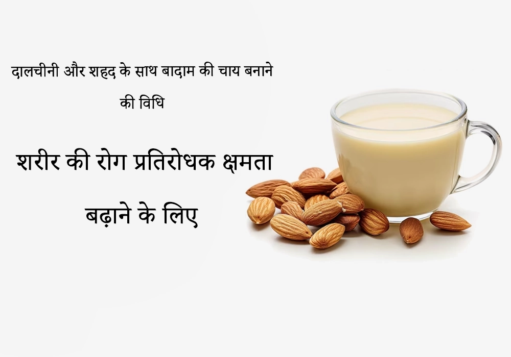 बादाम की चाय बनाने की विधि