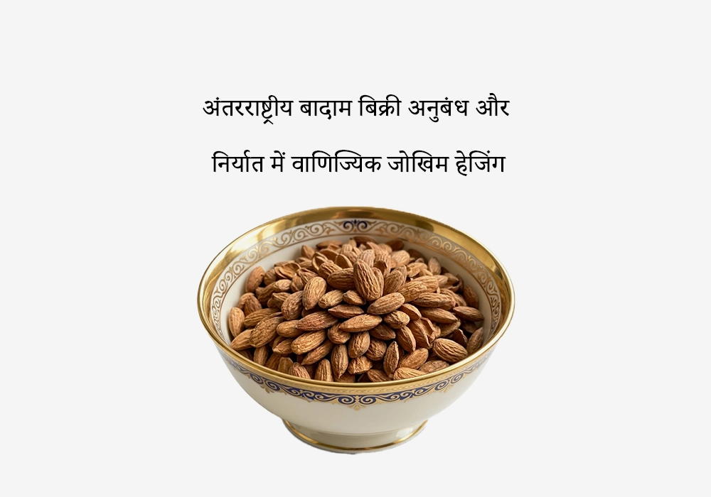 अंतरराष्ट्रीय बादाम बिक्री अनुबंध और निर्यात में वाणिज्यिक जोखिम हेजिंग