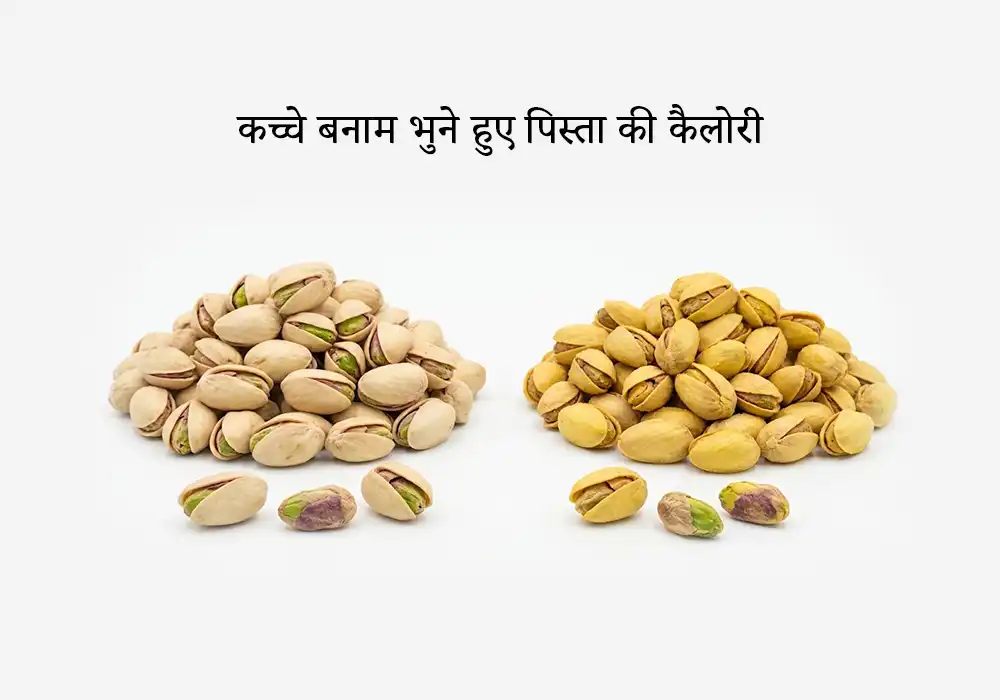 कच्चे बनाम भुने हुए पिस्ता की कैलोरी