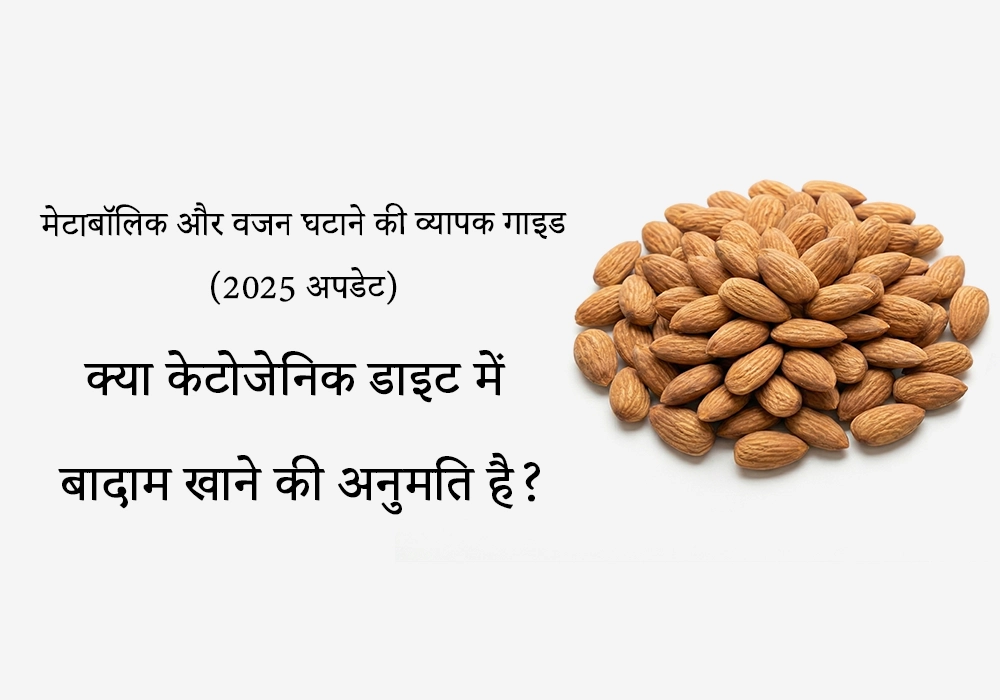 क्या कीटोजेनिक डाइट में बादाम के सेवन की अनुमति है?