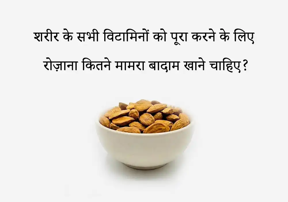 शरीर के सभी विटामिनों को पूरा करने के लिए रोज़ाना कितने मामरा बादाम खाने चाहिए?