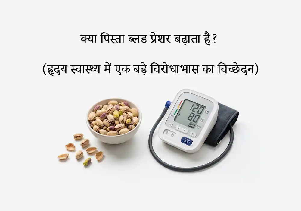 क्या पिस्ता ब्लड प्रेशर बढ़ाता है? (हृदय स्वास्थ्य में एक बड़े विरोधाभास का विच्छेदन)