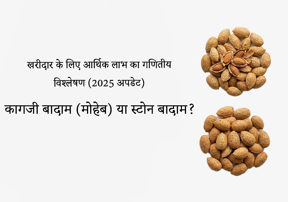 कागजी बादام (मोहेब) یا स्टोन बादام (सख्त छिलके वाला)?