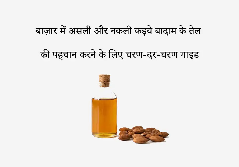 बाज़ार में असली और नकली कड़वे बादाम के तेल की पहचान करने के लिए चरण-दर-चरण गाइड