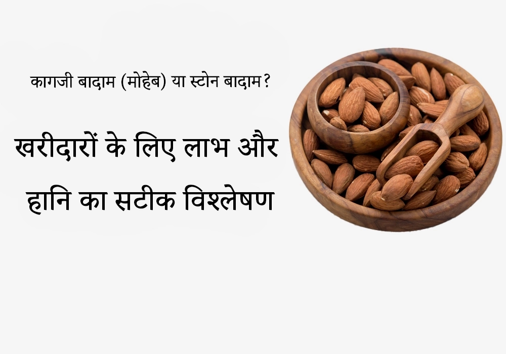 कागजी बादाम (मोहेब) या स्टोन बादाम (सख्त छिलके वाला)?