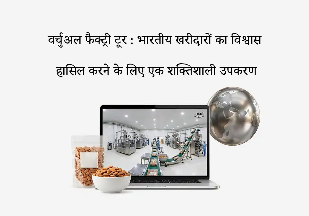 वर्चुअल फैक्ट्री टूर : भारतीय खरीदारों का विश्वास हासिल करने के लिए एक शक्तिशाली उपकरण