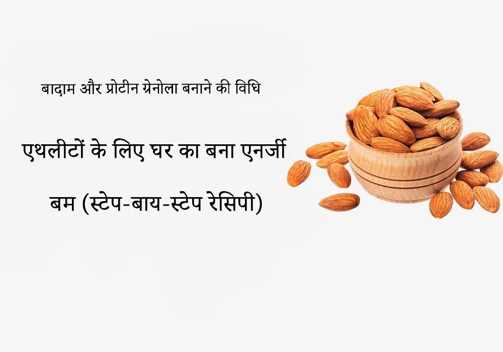 बादाम और प्रोटीन ग्रेनोला बनाने की विधि