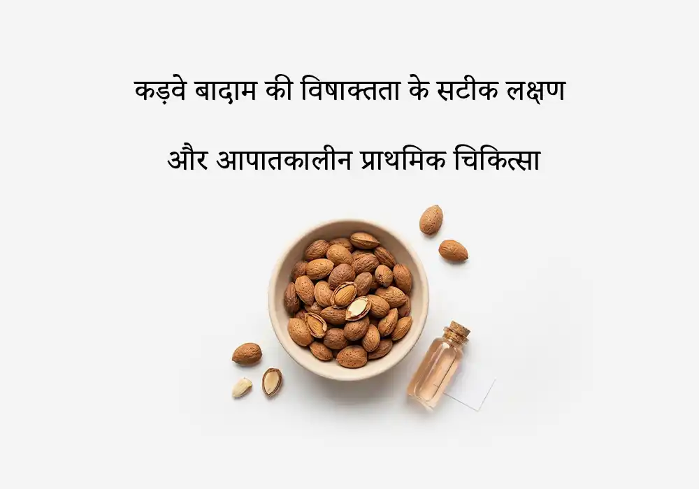 कड़वे बादाम की विषाक्तता के सटीक लक्षण और आपातकालीन प्राथमिक चिकित्सा