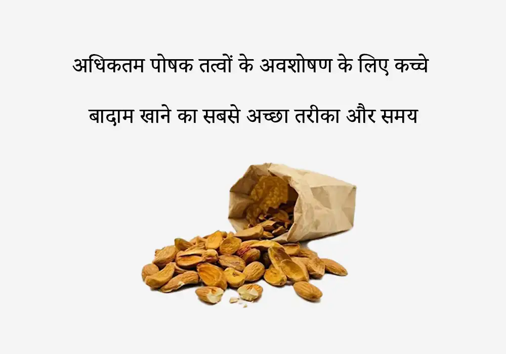 अधिकतम पोषक तत्वों के अवशोषण के लिए कच्चे बादाम खाने का सबसे अच्छा तरीका और समय