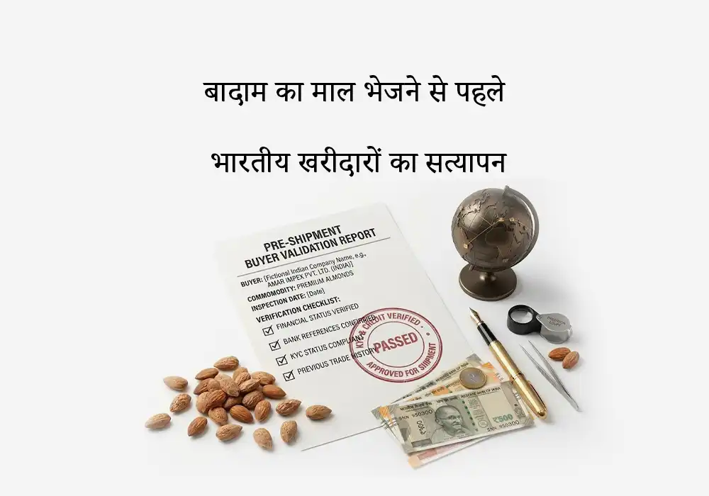 बादाम का माल भेजने से पहले भारतीय खरीदारों का सत्यापन