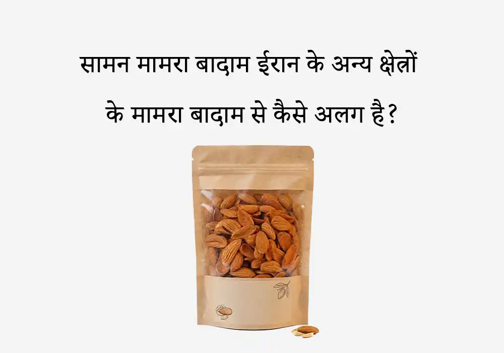 सामन मामरा बादाम ईरान के अन्य क्षेत्रों के मामरा बादाम से कैसे अलग है?