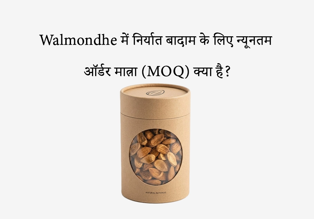 Walmondhe में निर्यात बादाम के लिए न्यूनतम ऑर्डर मात्रा (MOQ) क्या है?