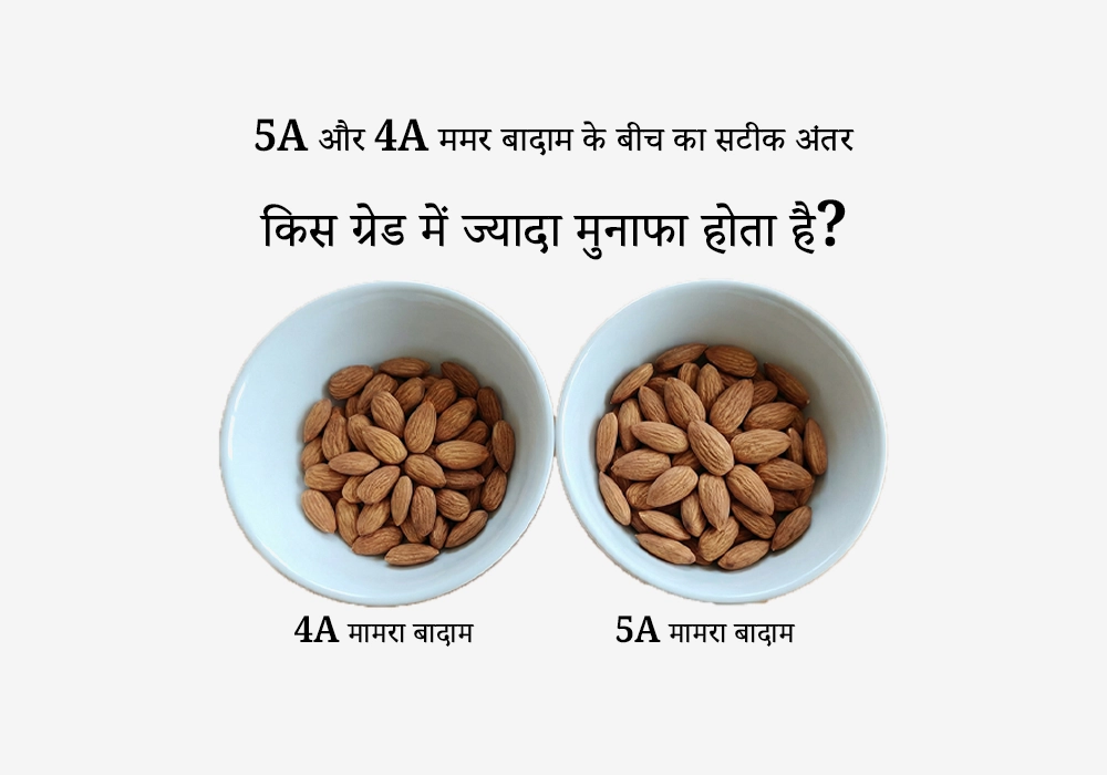 ममरा बादाम 5A बनाम 4A