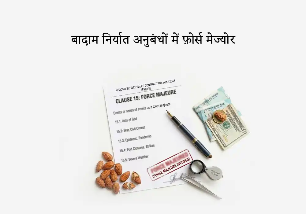 बादाम निर्यात अनुबंधों में फ़ोर्स मेज्योर