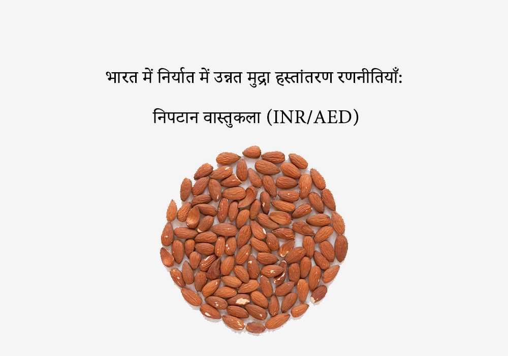 भारत में निर्यात में उन्नत मुद्रा हस्तांतरण रणनीतियाँ: निपटान वास्तुकला (INR/AED)