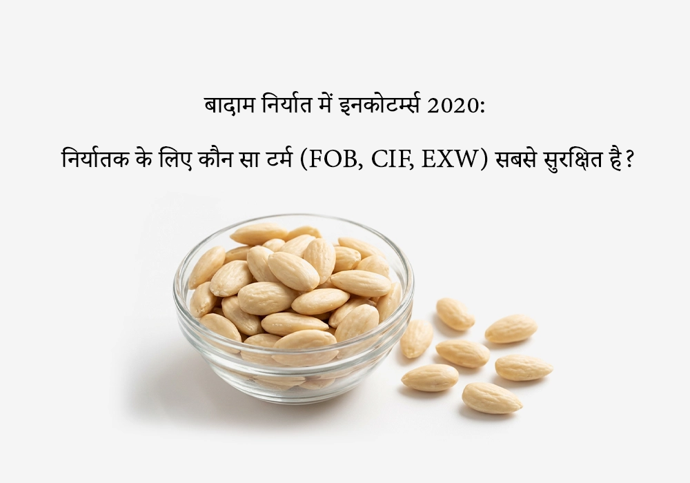 बादाम निर्यात में इनकोटर्म्स 2020: निर्यातक के लिए कौन सा टर्म (FOB, CIF, EXW) सबसे सुरक्षित है?