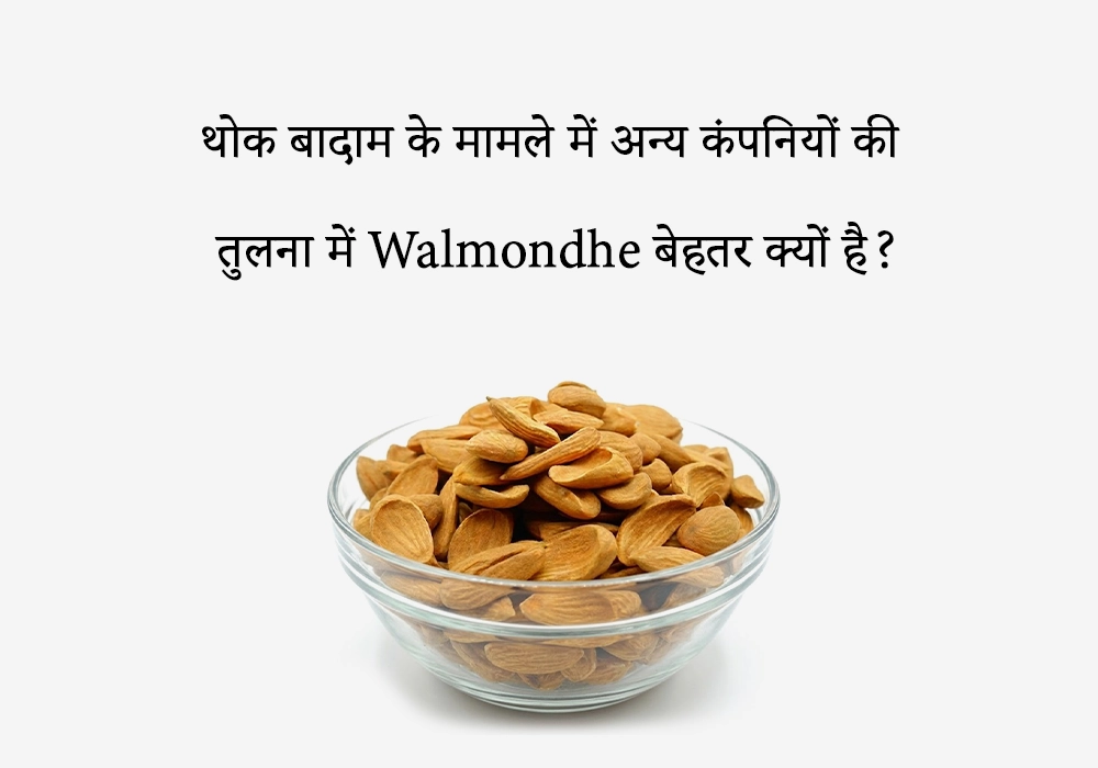 थोक बादाम के मामले में अन्य कंपनियों की तुलना में Walmondhe बेहतर क्यों है?