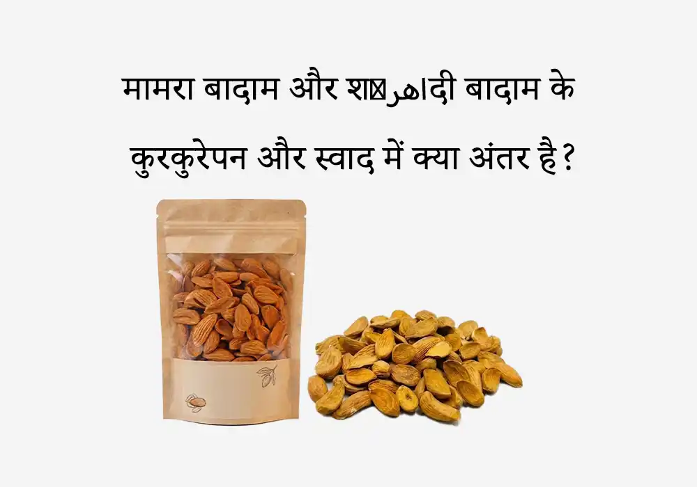 मामरा बादाम और शاهرूदी बादाम के कुरकुरेपन और स्वाद में क्या अंतर है?