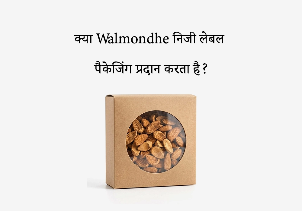 क्या Walmondhe निजी लेबल (Private Label) पैकेजिंग प्रदान करता है?