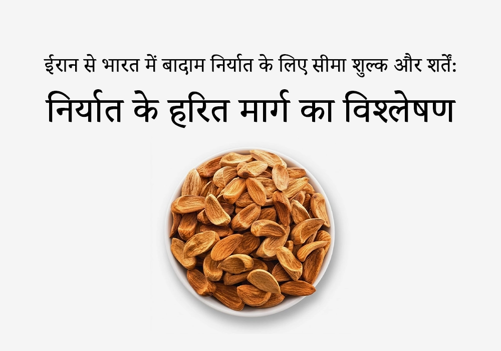 ईरान से भारत में बादाम निर्यात: सीमा शुल्क और शर्तें
